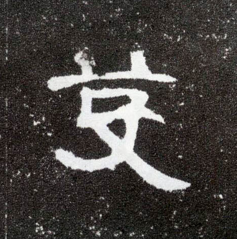 芟的书法