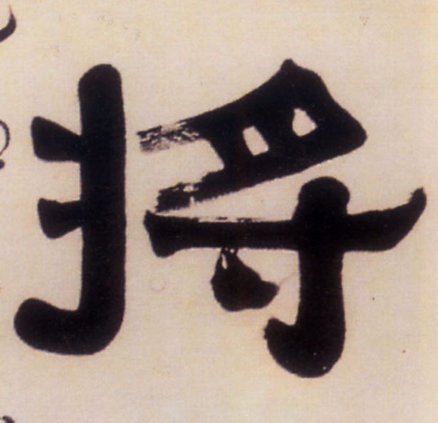 将[將]的书法