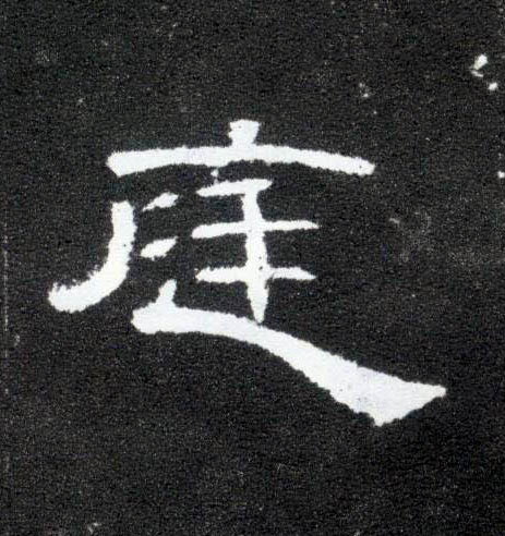 庭的书法