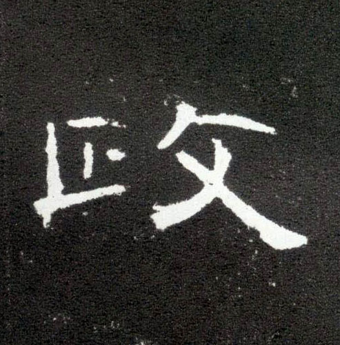 政的书法