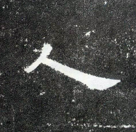 人的书法