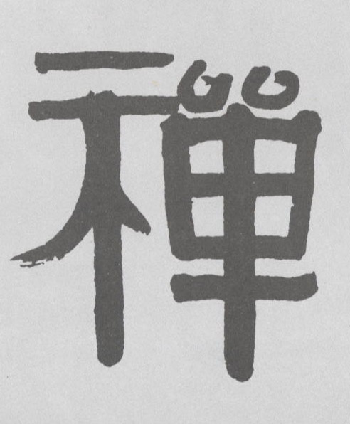 禅的书法