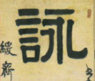 咏的书法