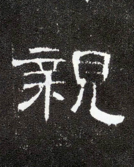 亲的书法