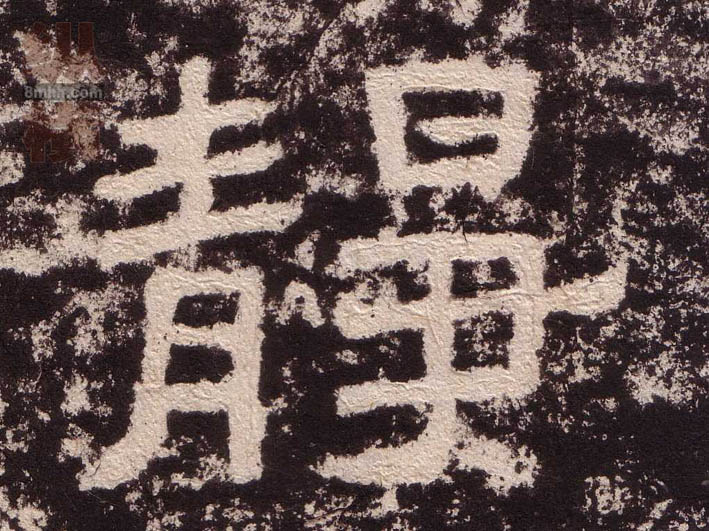 静的书法