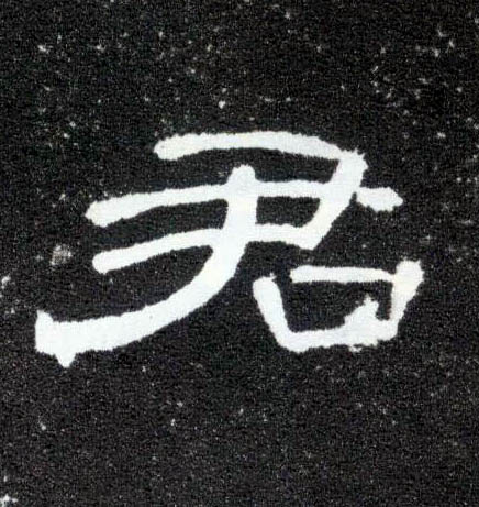 君的书法