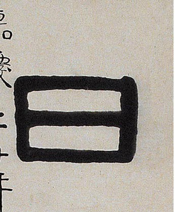 日[曰]的书法
