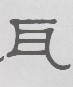 瓦的书法