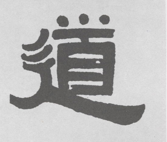 道的书法