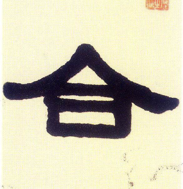 合的书法