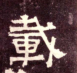 载的书法