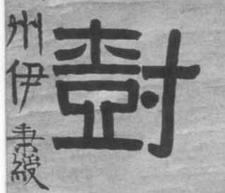 树的书法