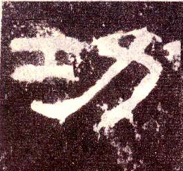 功的书法