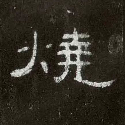 烧的书法