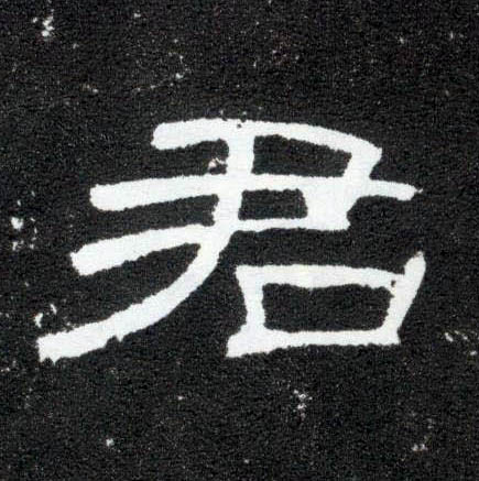 君的书法