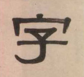 字的书法