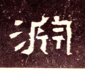 渊的书法