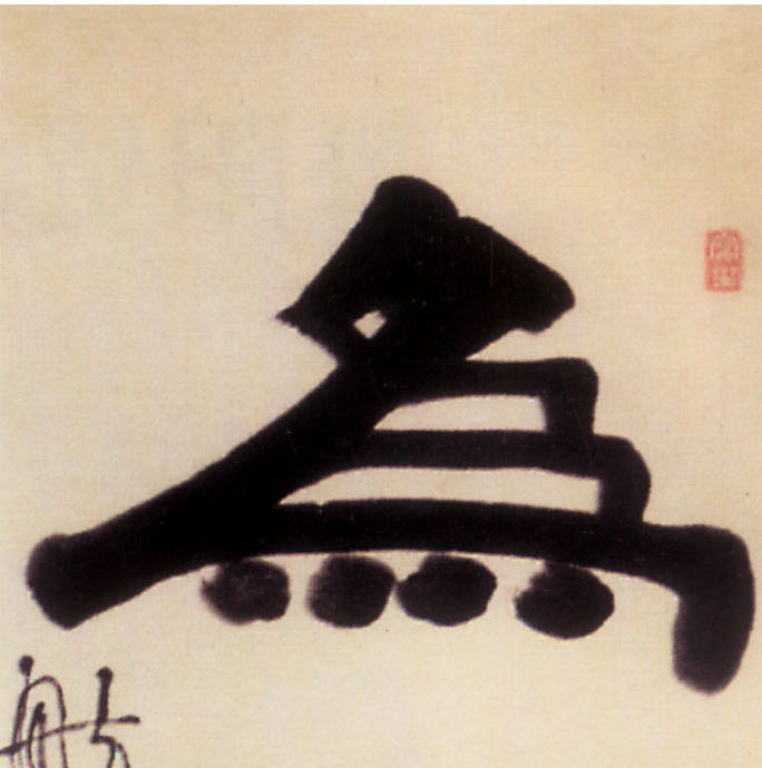 为[為]的书法