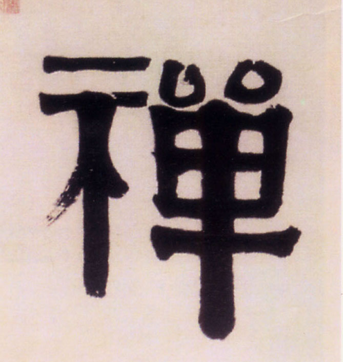 禅的书法