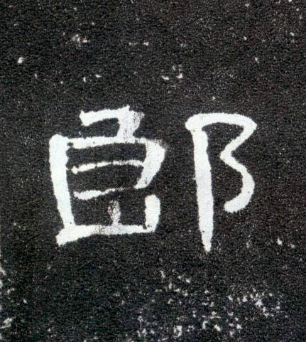 郎的书法