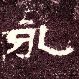 永的书法