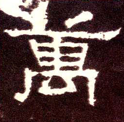 万的书法