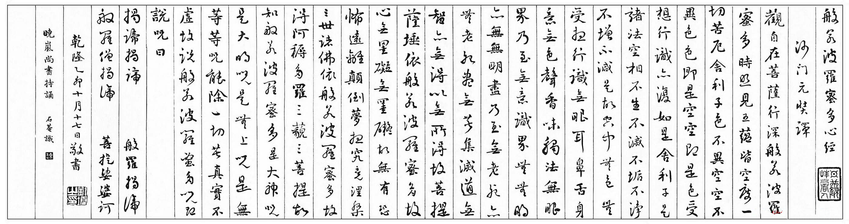 清朝刘墉书法作品欣赏《心经》两种