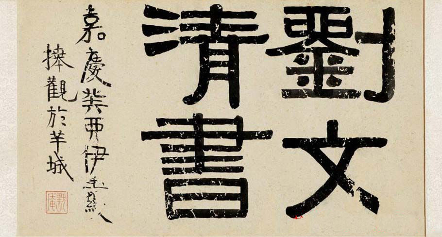 刘墉行书墨迹欣赏《刘文清书》