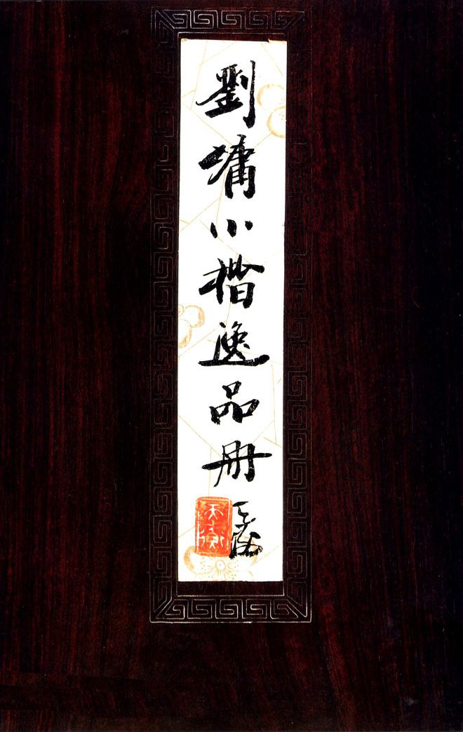 清代刘墉书法墨迹《小楷逸品册》