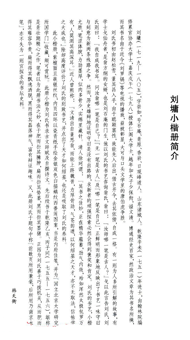 清代刘墉书法墨迹《小楷逸品册》