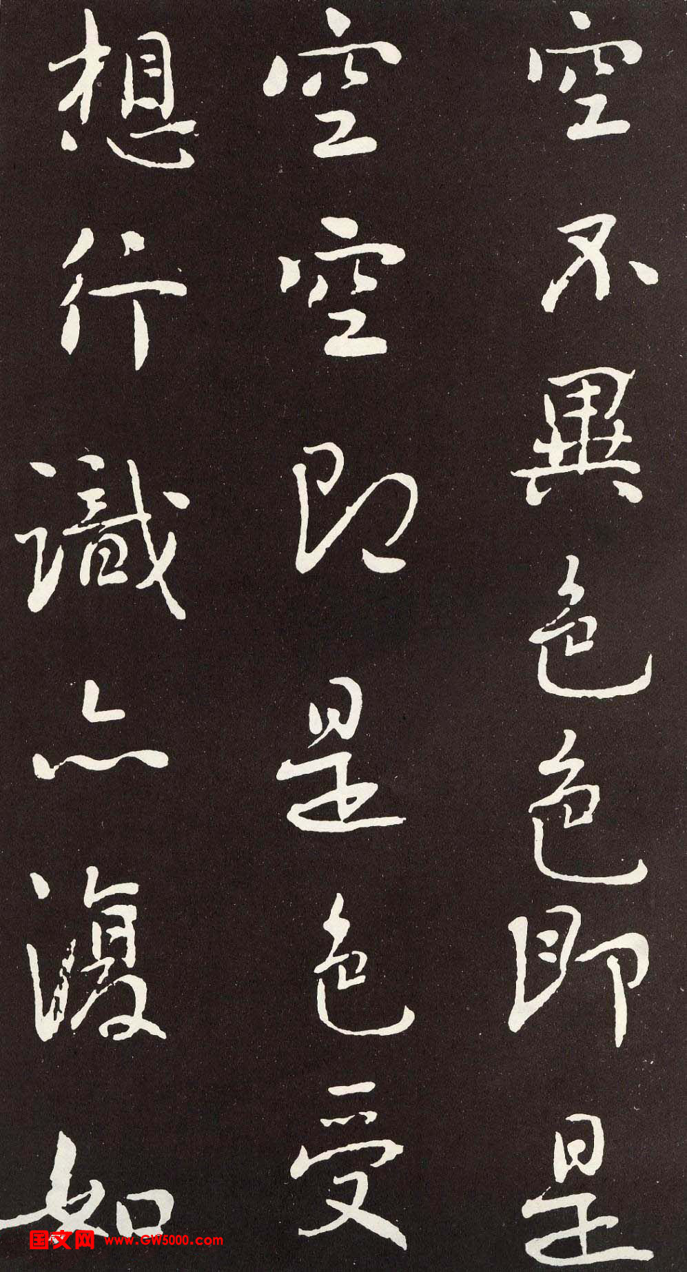 刘墉行书欣赏《般若波罗密多心经》拓本