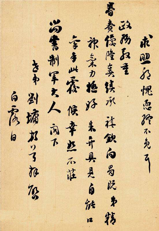 浓墨宰相刘墉信札手迹欣赏