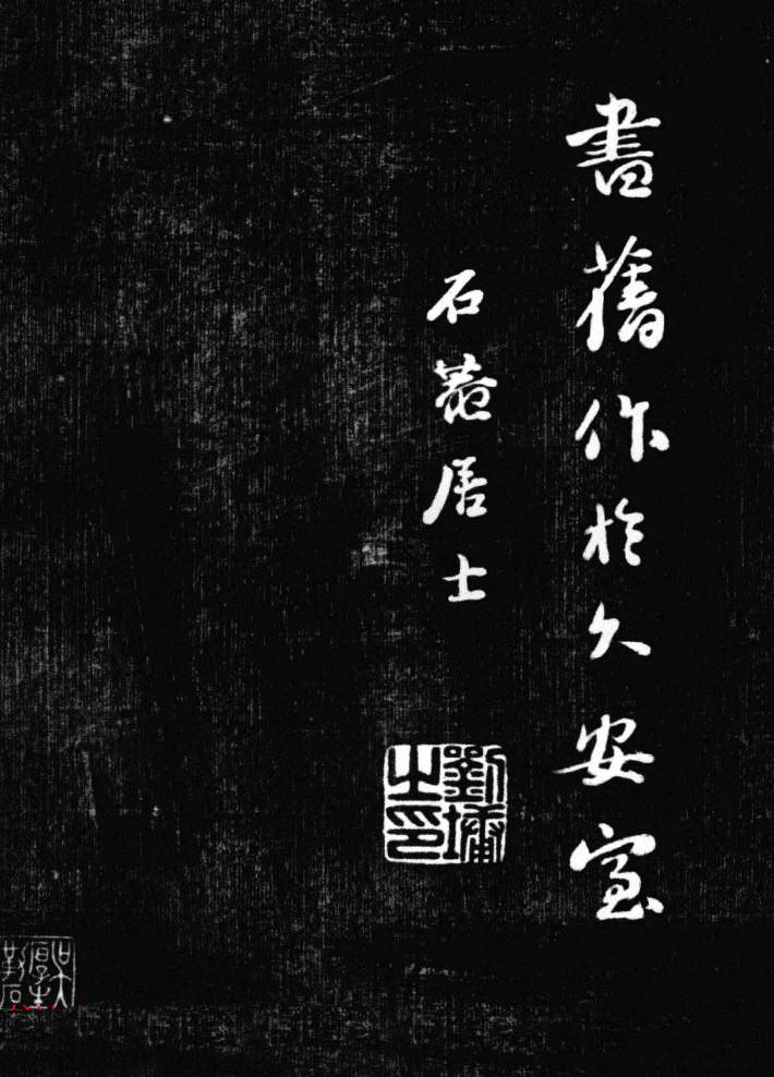 刘墉书法艺术精品《清爱堂墨刻》