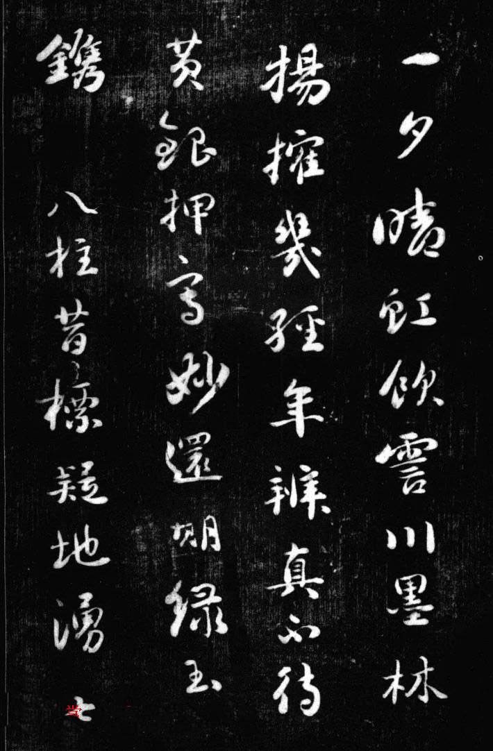 刘墉书法艺术精品《清爱堂墨刻》