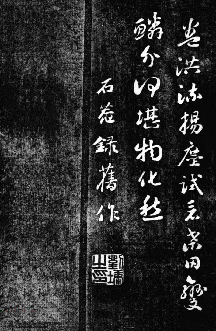 刘墉书法艺术精品《清爱堂墨刻》