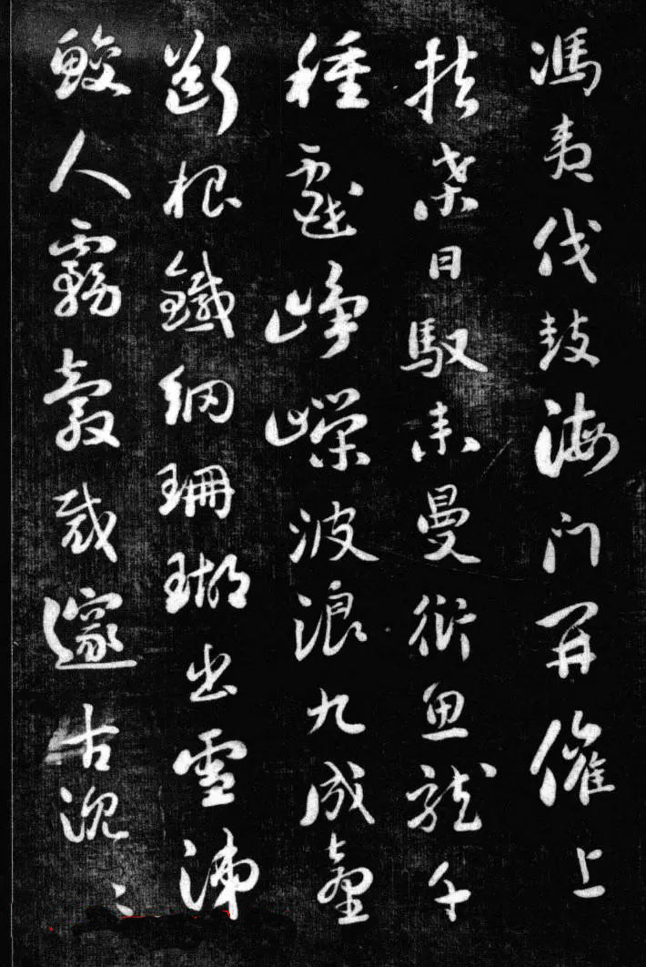 刘墉书法艺术精品《清爱堂墨刻》