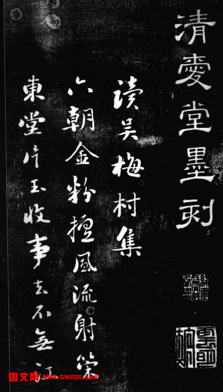 刘墉书法艺术精品《清爱堂墨刻》