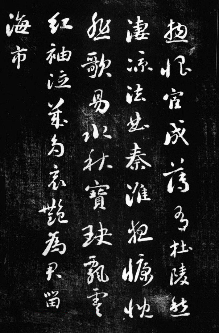 刘墉书法艺术精品《清爱堂墨刻》