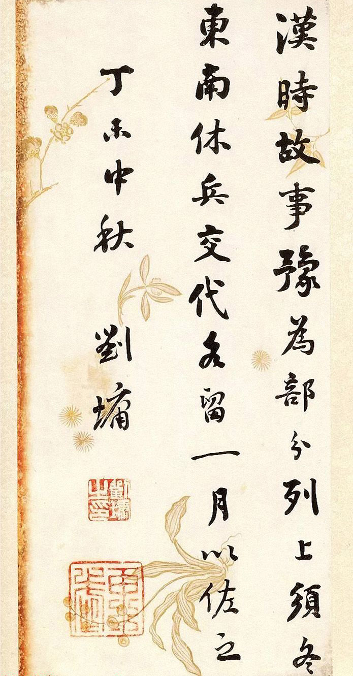 刘墉书法册页《行书节录晋书语》