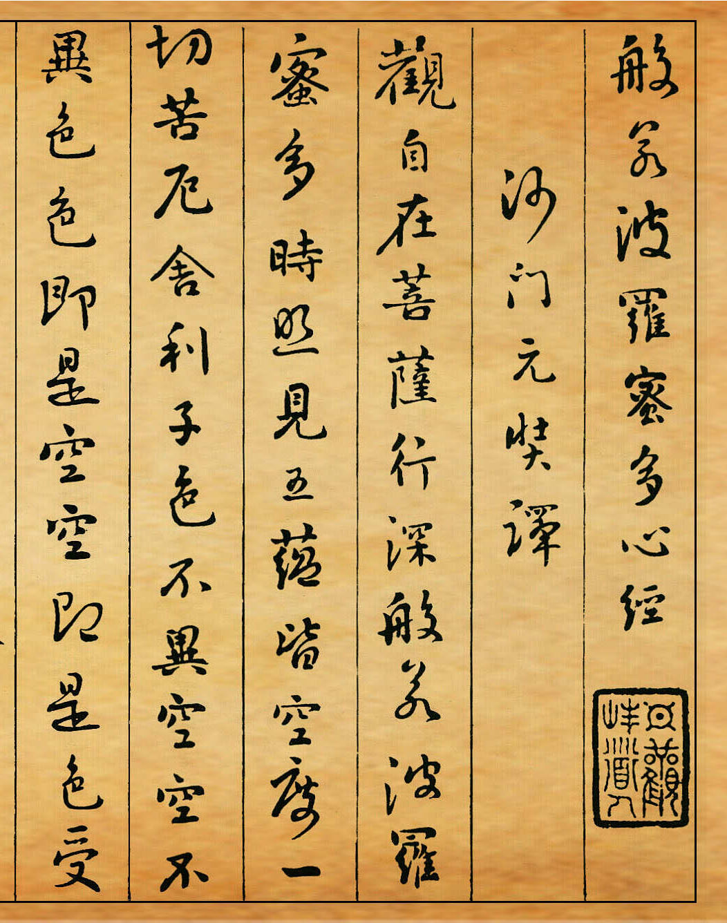 清朝刘墉书法作品欣赏《心经》两种