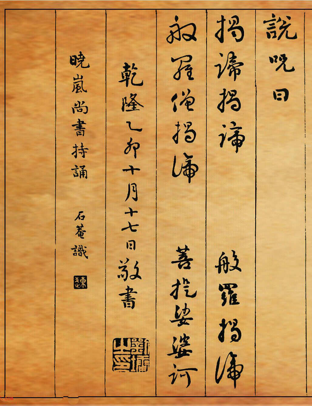 清朝刘墉书法作品欣赏《心经》两种