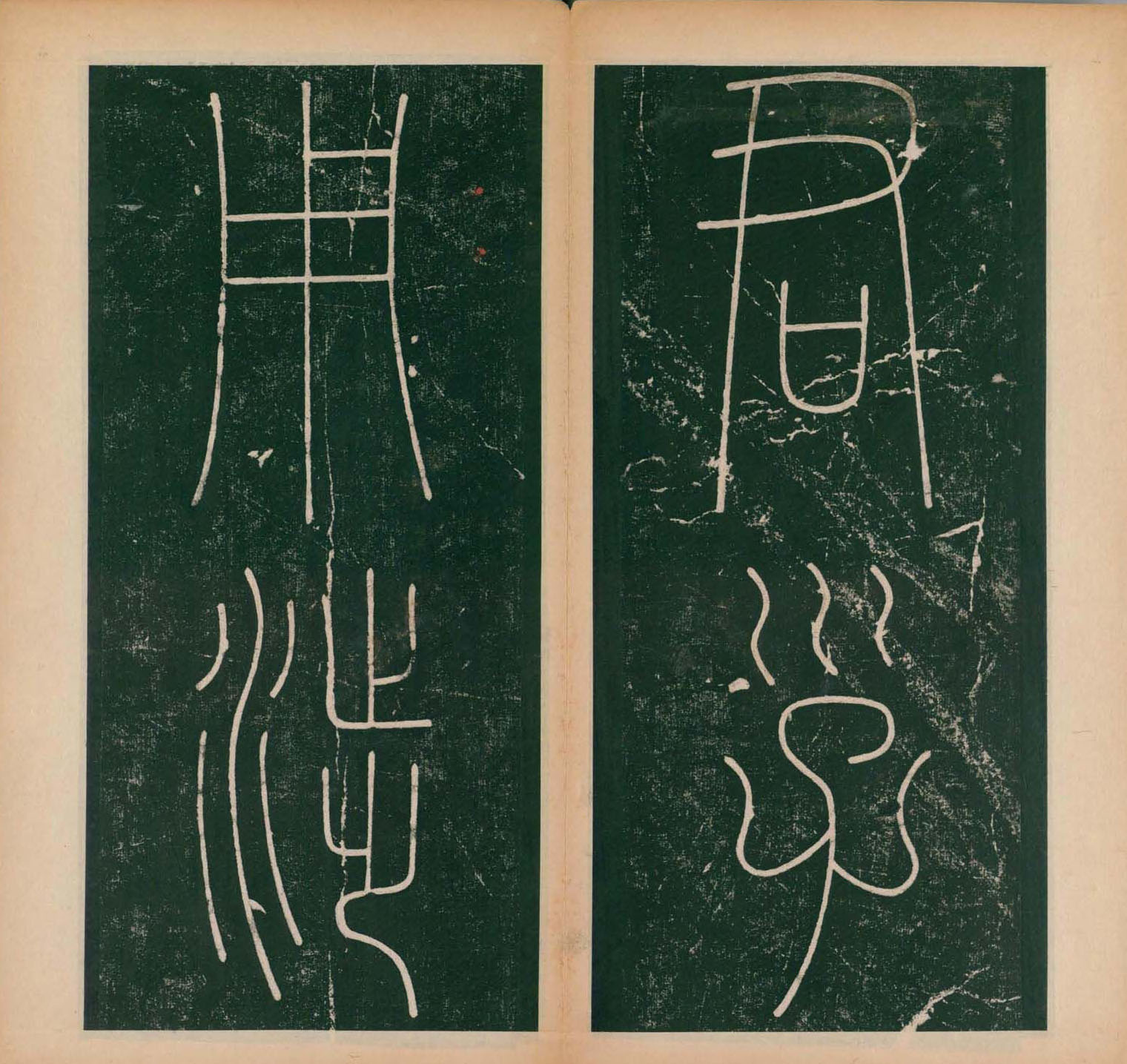 李阳冰书法《唐李少温篆书谦卦碑》上下合辑