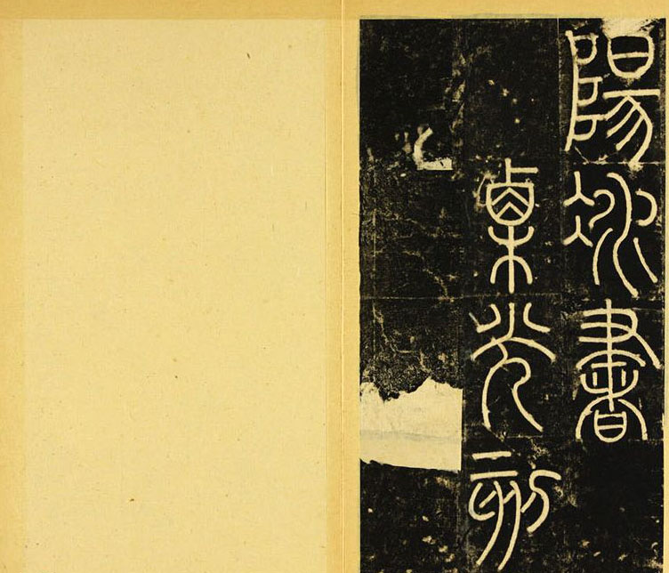 唐代李阳冰篆书铁线描《三坟碑》