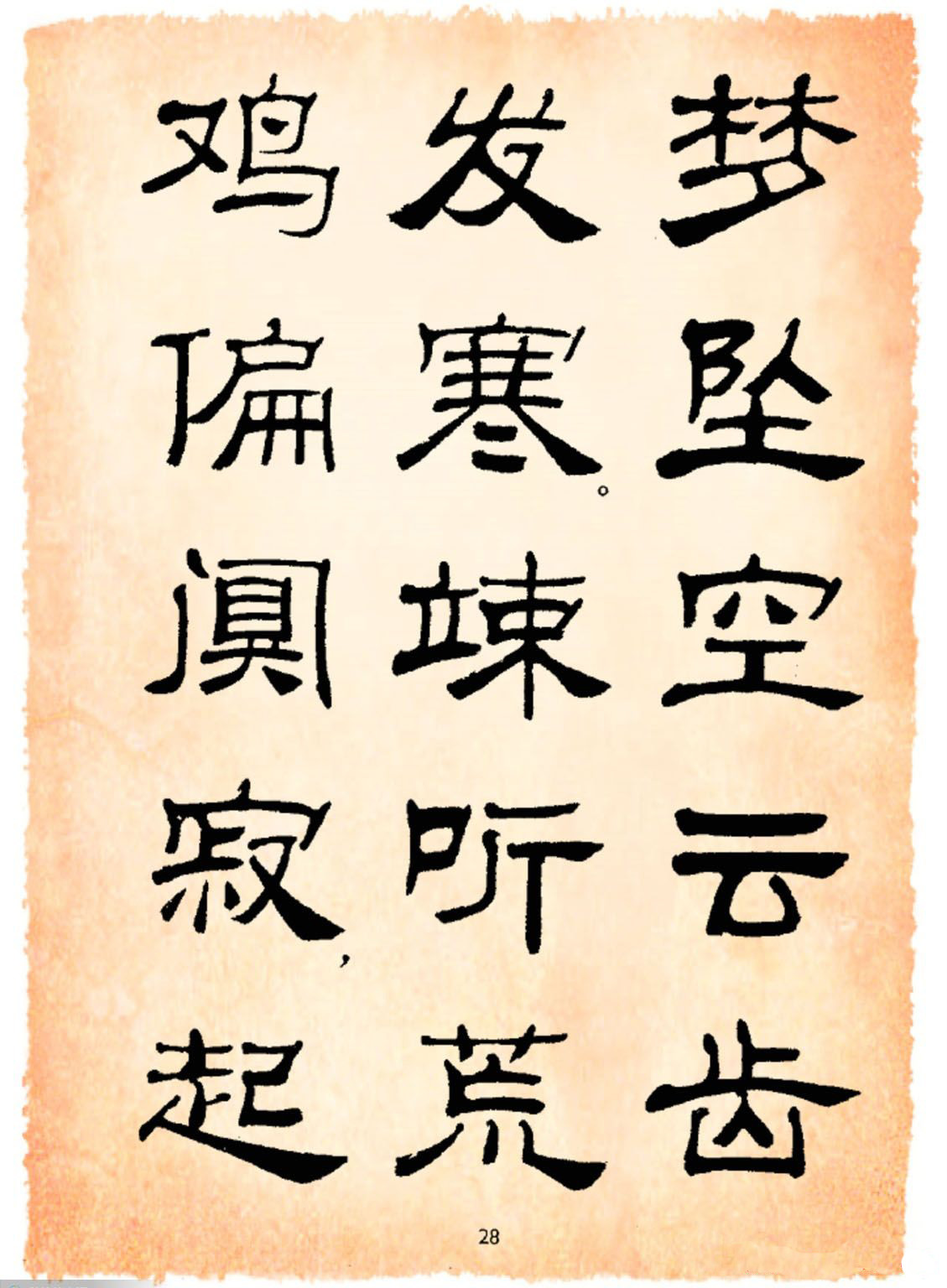 书法隶书字帖鲁迅诗歌选