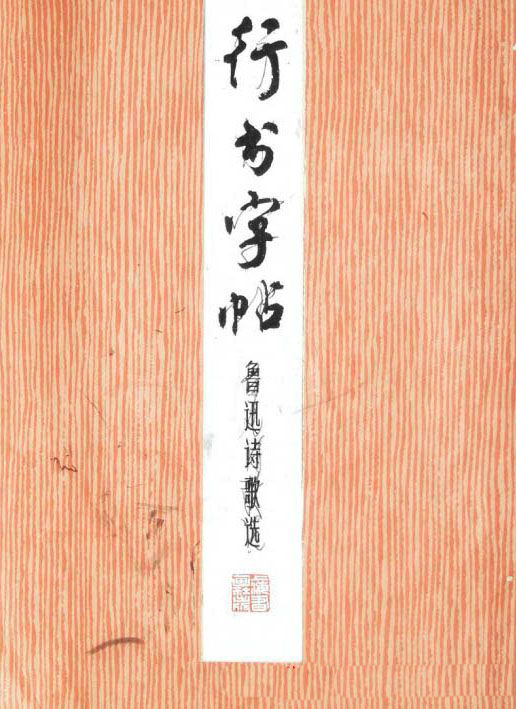 周慧珺行书字帖《鲁迅诗歌选》