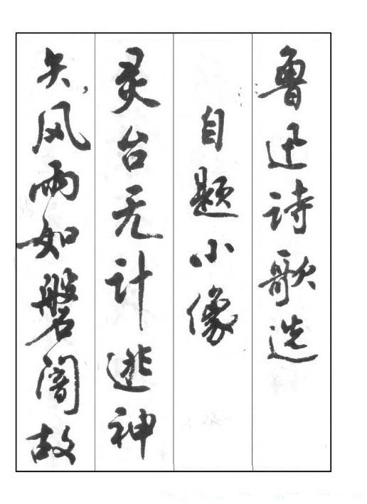 周慧珺行书字帖《鲁迅诗歌选》