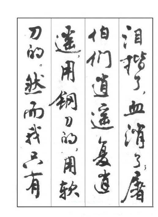 周慧珺行书字帖《鲁迅诗歌选》