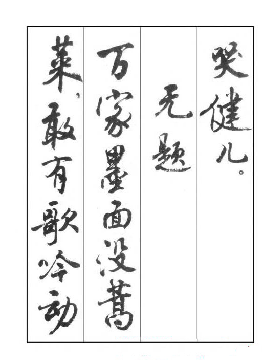 周慧珺行书字帖《鲁迅诗歌选》
