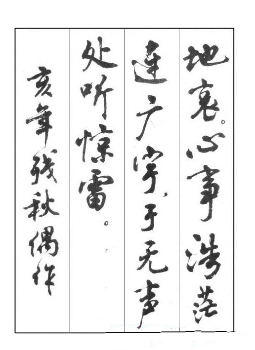 周慧珺行书字帖《鲁迅诗歌选》