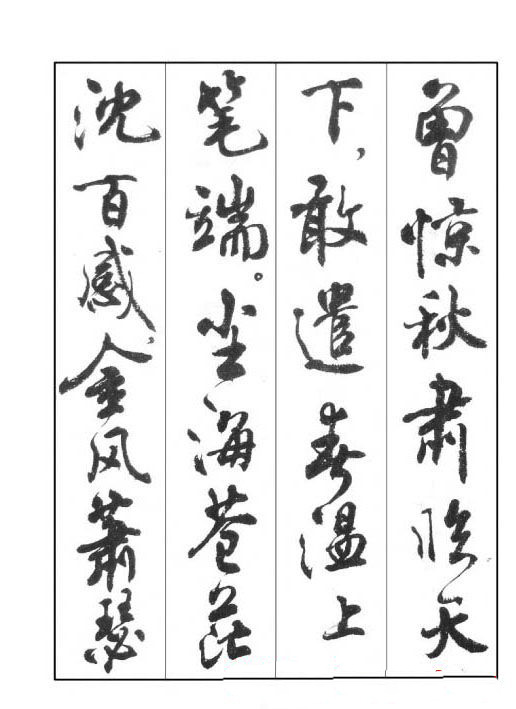 周慧珺行书字帖《鲁迅诗歌选》